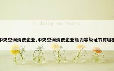 中央空调清洗企业,中央空调清洗企业能力等级证书有哪些