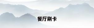 餐厅刷卡