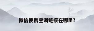 微信便携空调链接在哪里?