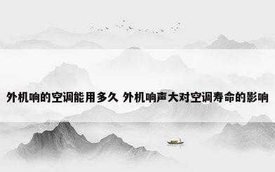 外机响的空调能用多久 外机响声大对空调寿命的影响