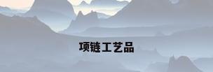 项链工艺品