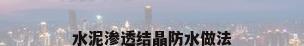 水泥渗透结晶防水做法