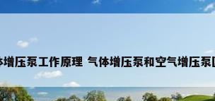气体增压泵工作原理 气体增压泵和空气增压泵区别