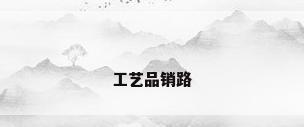 工艺品销路