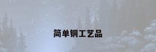 简单铜工艺品