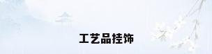 工艺品挂饰