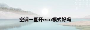 空调一直开eco模式好吗