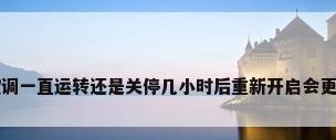 是让空调一直运转还是关停几小时后重新开启会更省电呢