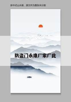 防盗门永康厂家厂此