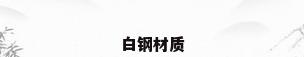 白钢材质