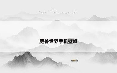 魔兽世界手机壁纸