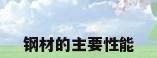 钢材的主要性能
