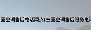 三菱空调售后电话网点(三菱空调售后服务电话)