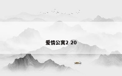 爱情公寓2 20