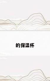 的保温杯