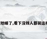 新房装修家里千万别再装地暖了,看下没钱人都装这种,起码能省钱一半_百 ...