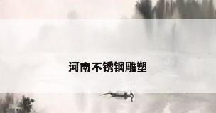 河南不锈钢雕塑