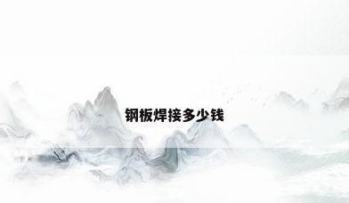 钢板焊接多少钱