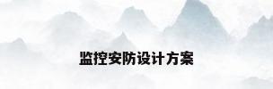 监控安防设计方案