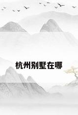 杭州别墅在哪