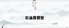 石油用钢管