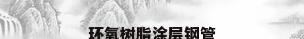 环氧树脂涂层钢管