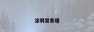 涂鸦背景墙