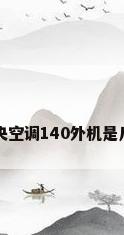 中央空调140外机是几匹