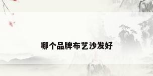 哪个品牌布艺沙发好