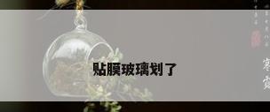 贴膜玻璃划了