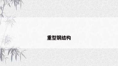 重型钢结构