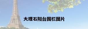 大理石阳台围栏图片
