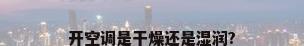 开空调是干燥还是湿润?
