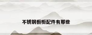 不锈钢橱柜配件有那些