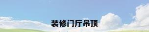 装修门厅吊顶