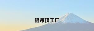 铝吊顶工厂