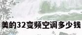 美的32变频空调多少钱