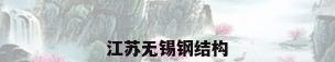 江苏无锡钢结构