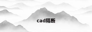 cad隔断