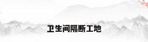 卫生间隔断工地