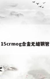 15crmog合金无缝钢管