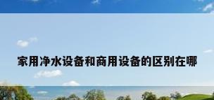 家用净水设备和商用设备的区别在哪