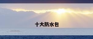 十大防水包