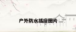户外防水插座图片