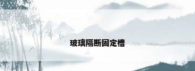 玻璃隔断固定槽