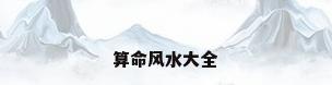 算命风水大全