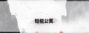 短租公寓.