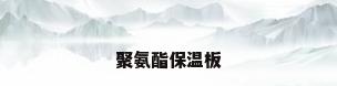 聚氨酯保温板