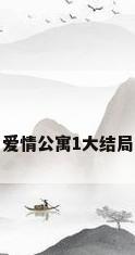 爱情公寓1大结局