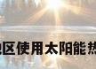 高分悬赏!!!四川成都地区使用太阳能热水器的朋友门进来聊聊